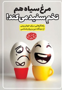 مرغ سیاه هم تخم سفید می کند!